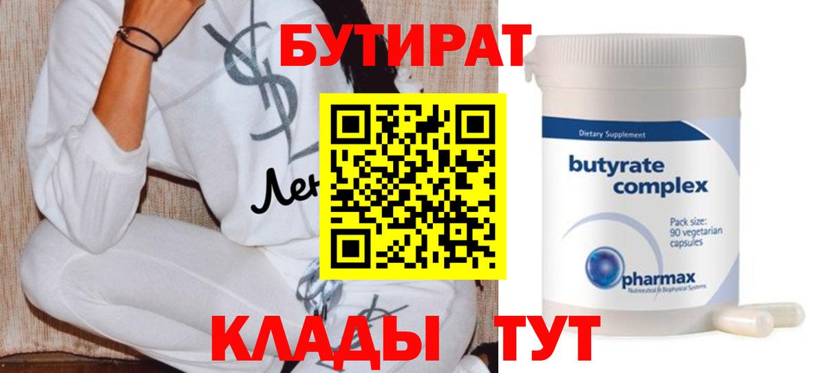БУТИРАТ 99% Новодвинск