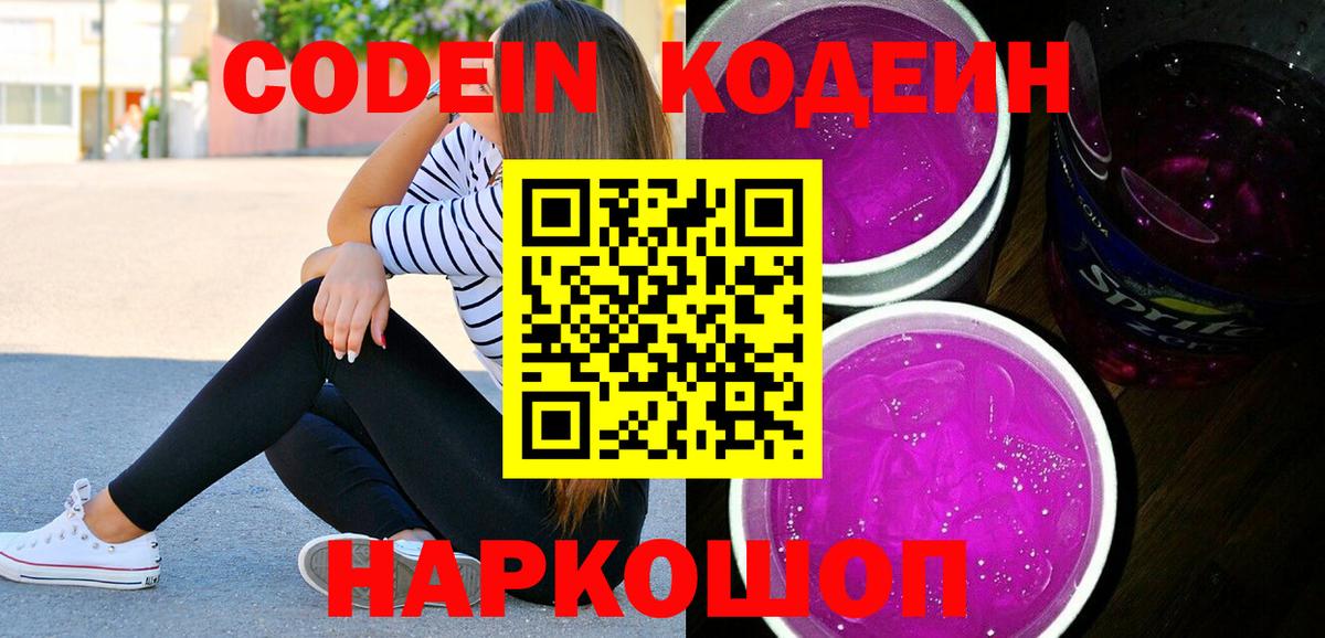 Новодвинск  Кодеин Purple Drank  Вход с VPN 